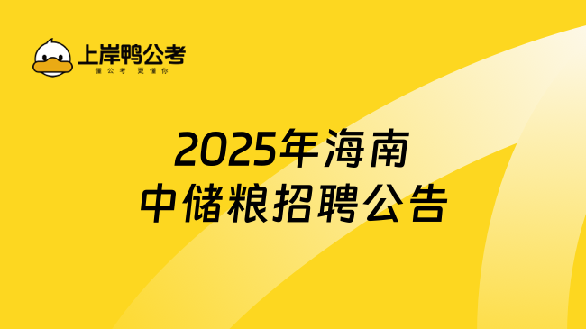 2025年海南中儲糧招聘公告發(fā)布，3月16日報(bào)名截止！