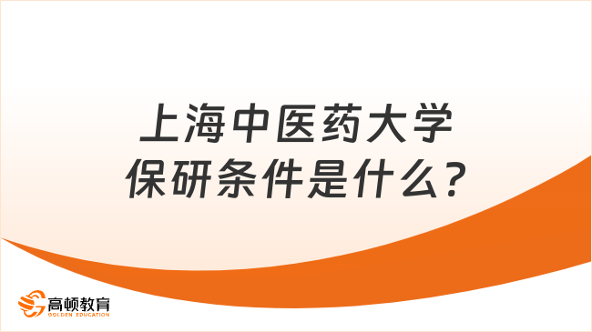 上海中醫(yī)藥大學保研條件是什么?