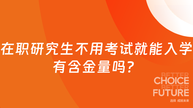 在職研究生不用考試就能入學(xué)有含金量嗎?