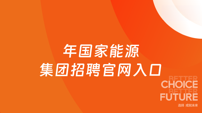 2025年國家能源集團招聘官網入口：http://zhaopin.chnenergy.com.cn