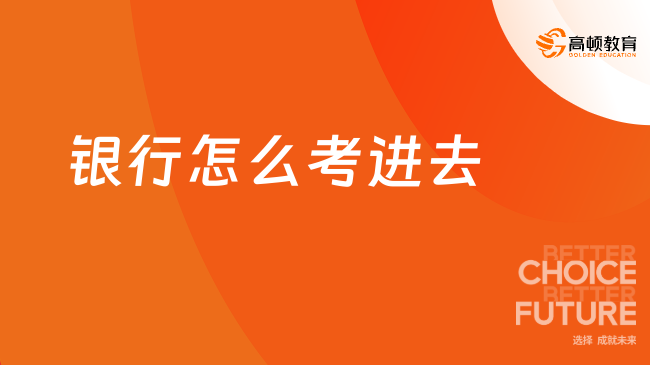 銀行怎么考進(jìn)去