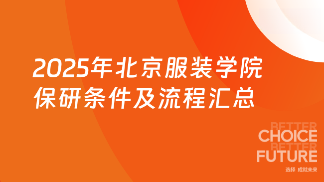 2025年北京服裝學(xué)院保研條件及流程匯總！保研信息一文看全~