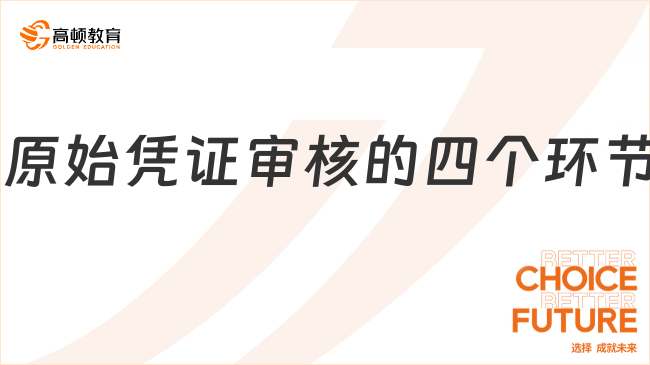 ?原始憑證審核的四個環(huán)節(jié)，超詳細介紹！