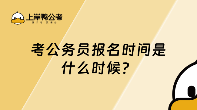考公務員報名時間是什么時候?