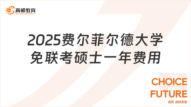 2025費爾菲爾德大學免聯考碩士一年費用