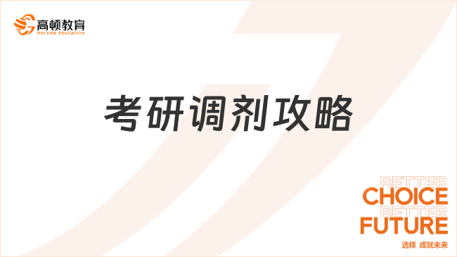 考研調(diào)劑攻略