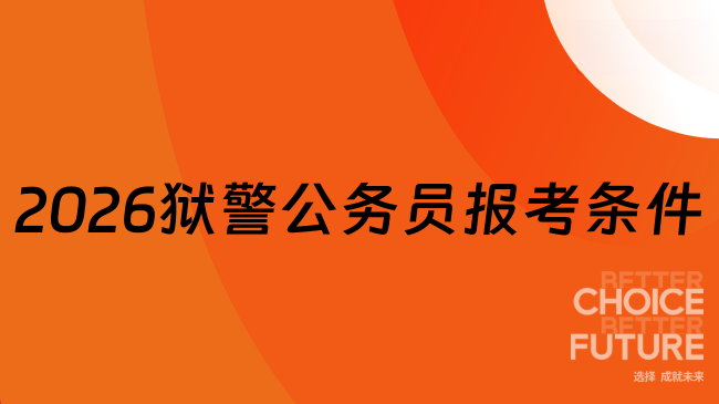 2026獄警公務員報考條件是什么？年齡有要求，必須符合