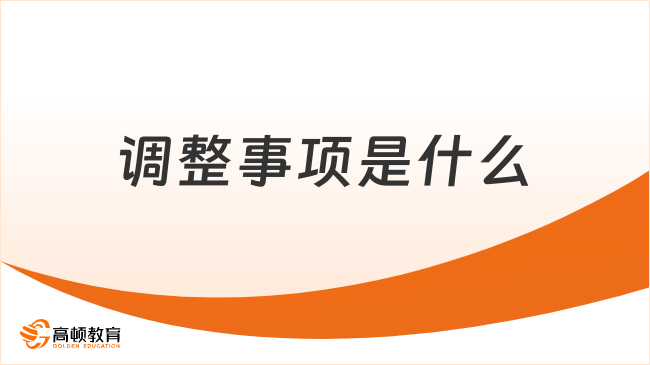 調(diào)整事項是什么？特征有哪些？超詳細解答！