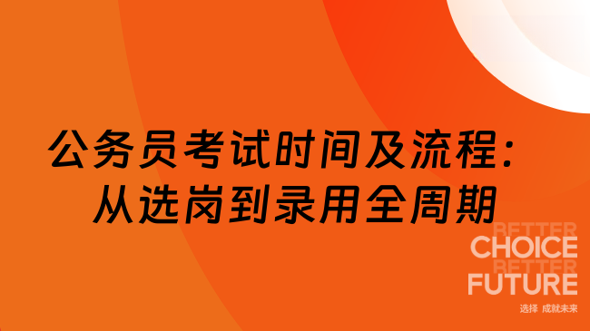 2025公務(wù)員考試時間及流程詳解：從選崗到錄用全周期時間軸