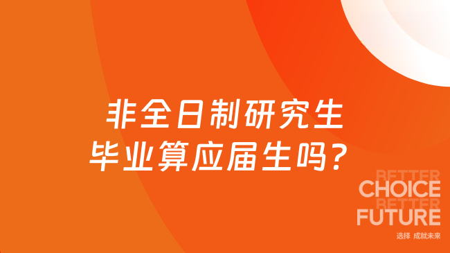 非全日制研究生畢業(yè)算應(yīng)屆生嗎？過來人告訴你~