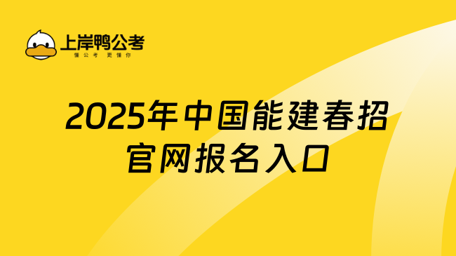 2025年中國能建春招官網(wǎng)報名入口