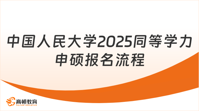 中國人民大學2025同等學力申碩報名流程是什么？附報名條件！