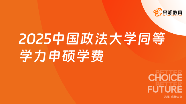 2025中國政法大學同等學力申碩學費是多少？點擊了解！