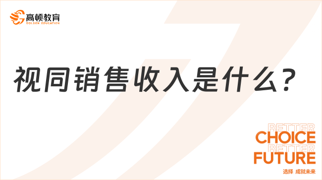 視同銷售收入是什么？如何通俗理解？詳細解答！