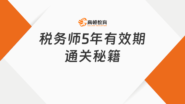 稅務(wù)師5年有效期通關(guān)秘籍！科目搭配+備考攻略，學(xué)姐在線答疑