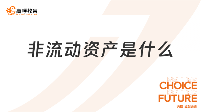 非流動(dòng)資產(chǎn)是什么？非流動(dòng)資產(chǎn)的組成內(nèi)容
