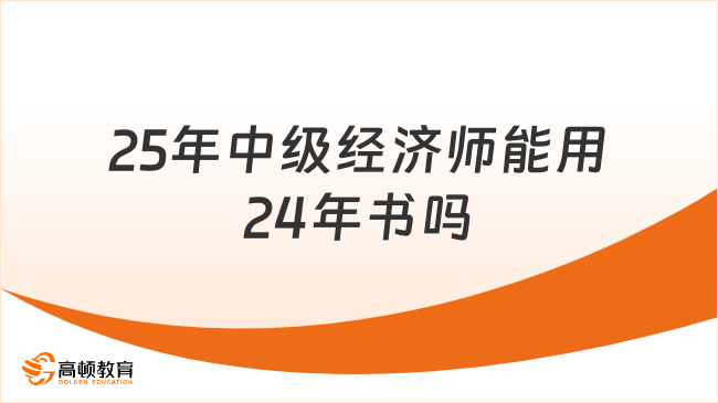 25年中級經(jīng)濟師能用24年書嗎