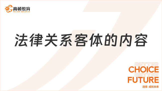 法律關(guān)系客體的內(nèi)容，初級會計經(jīng)濟法基礎(chǔ)考點歸納！
