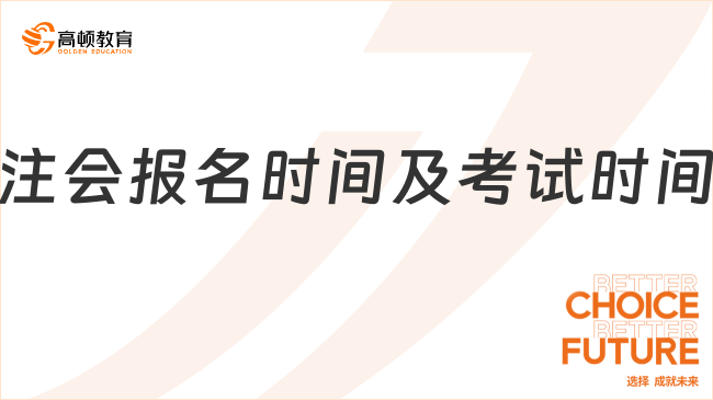 中注協(xié)明確：2025年注會(huì)報(bào)名時(shí)間及考試時(shí)間！速覽！