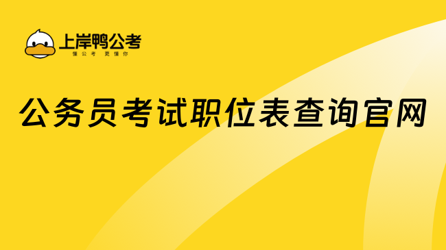 公務(wù)員考試職位表查詢官網(wǎng)：http://www.scs.gov.cn（多個(gè)，點(diǎn)擊查看）