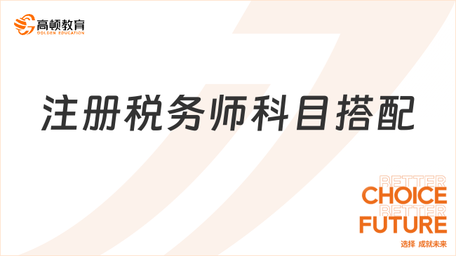 注冊(cè)稅務(wù)師科目搭配