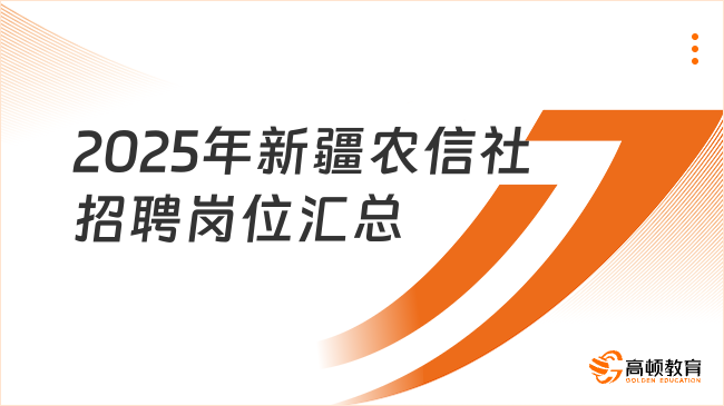 2025年新疆農信社招聘崗位匯總