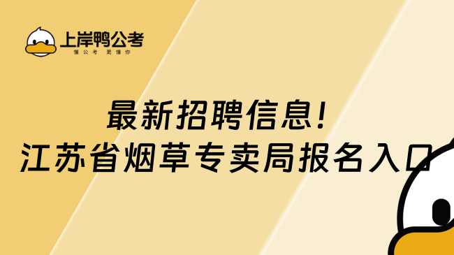 最新招聘信息!江蘇省煙草專賣局報名入口