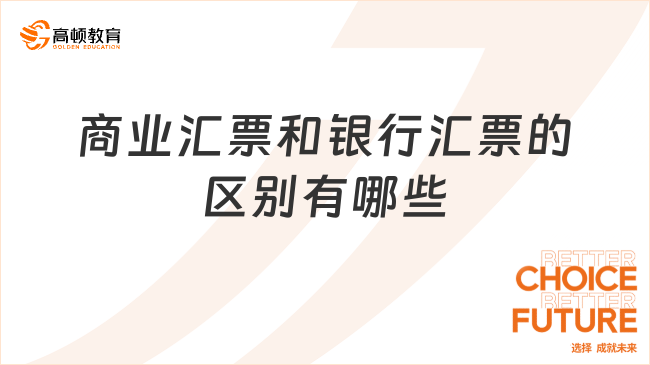 商業(yè)匯票和銀行匯票的區(qū)別有哪些？一文帶你全面了解！
