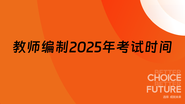 教師編制2025年考試時間