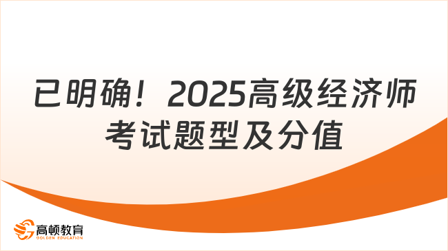 已明確！2025高級經(jīng)濟師考試題型及分值