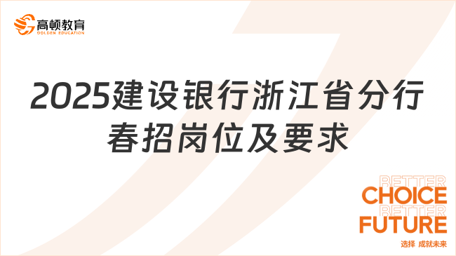 2025建設銀行浙江省分行春招崗位及要求整理，計劃招聘160人