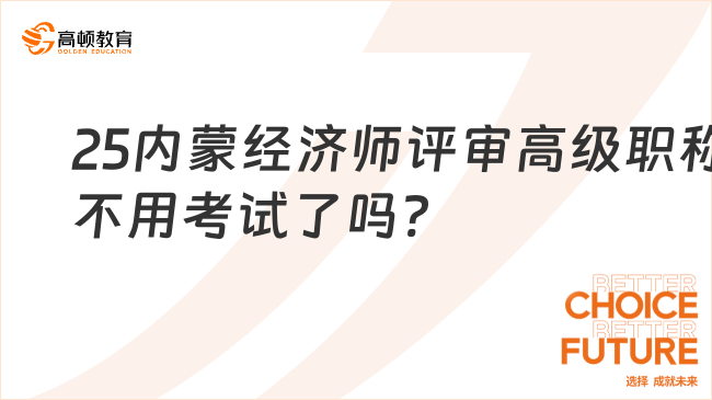 2025年內(nèi)蒙經(jīng)濟師評審高級職稱不用考試了嗎?