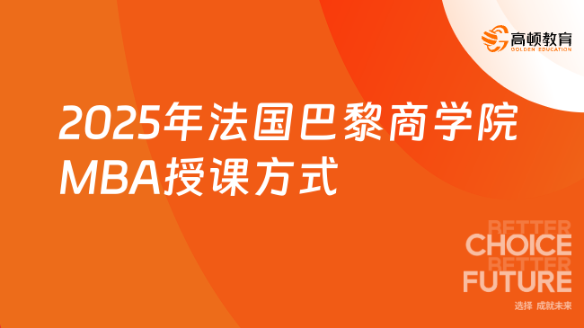 2025年法國巴黎商學院MBA授課方式是什么？全程網課，省時省力！