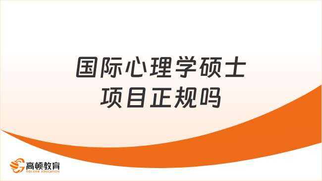 國際心理學碩士項目正規嗎