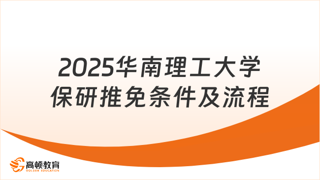 2025華南理工大學保研推免條件及流程，一文說清楚！