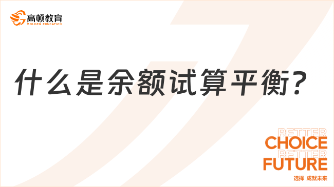 什么是余額試算平衡？余額試算平衡法的原理