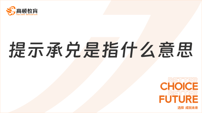 提示承兌是指什么意思？提示承兌的流程