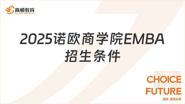 2025諾歐商學(xué)院EMBA招生條件是什么？最新招生要求！