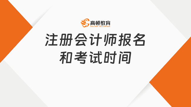 敲黑板！2025年注冊(cè)會(huì)計(jì)師報(bào)名和考試時(shí)間定了！考生速查關(guān)鍵時(shí)間表