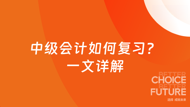 中級會計如何復(fù)習(xí)??一文詳解