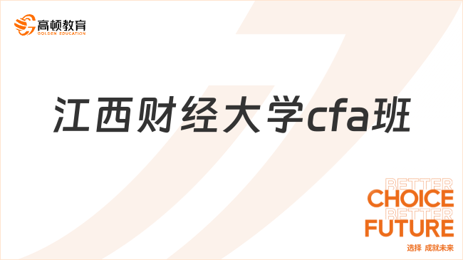 25江西財經大學cfa班怎么樣？看完你就知道了！