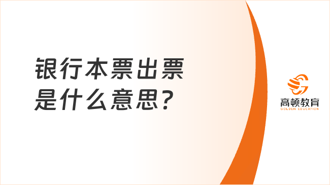 銀行本票出票是什么意思？專業(yè)解答！