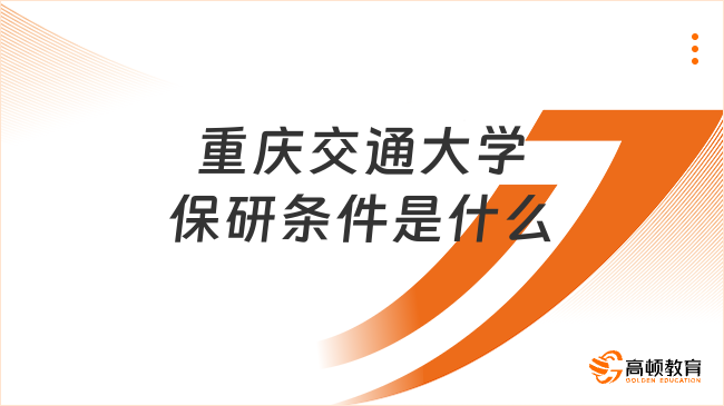 重慶交通大學保研條件是什么