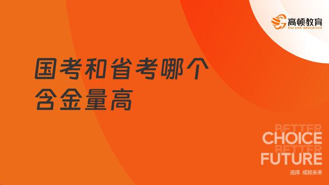 國(guó)考和省考哪個(gè)含金量高