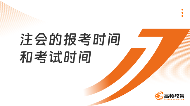 2025年注會(huì)的報(bào)考時(shí)間和考試時(shí)間全解析，早看早拿證！