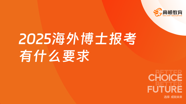 2025海外博士報(bào)考有什么要求