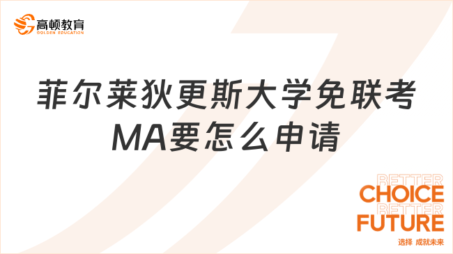 菲爾萊狄更斯大學免聯(lián)考MA要怎么申請