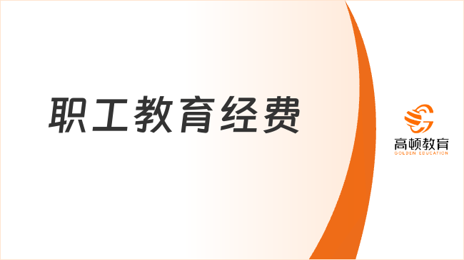 職工教育經(jīng)費是什么？提取比例多少？