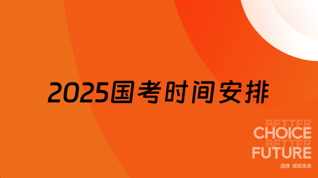 2025國家公務員考試時間安排一覽，26備考必看！