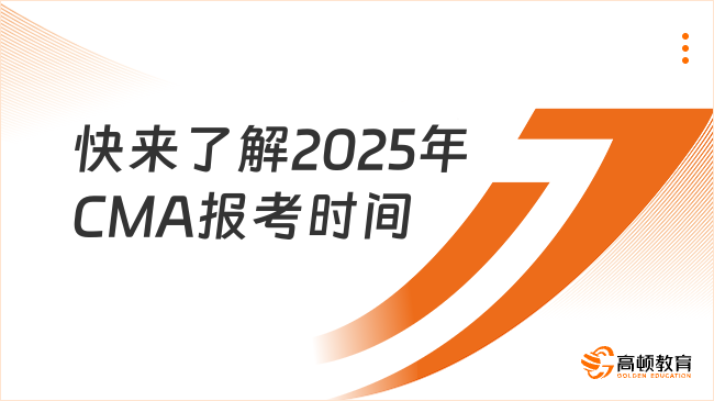 快來了解2025年CMA報(bào)名和考試時(shí)間（新手必看）